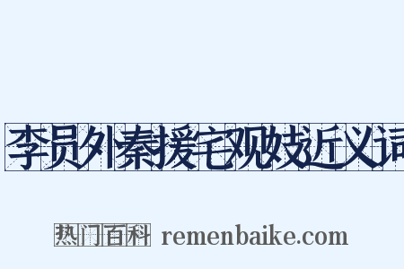 李员外秦援宅观妓近义词是什么意思的图片